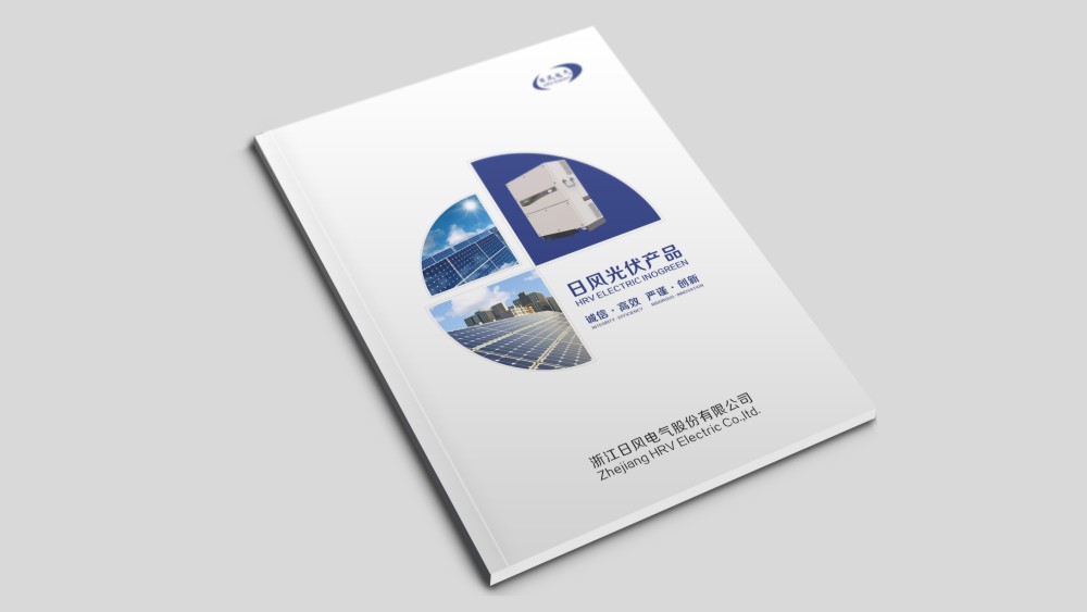 浙江日風(fēng)電氣股份有限公司畫冊設(shè)計